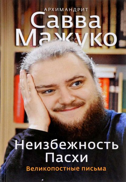 Обложка книги  «Неизбежность Пасхи. Великопостные письма»