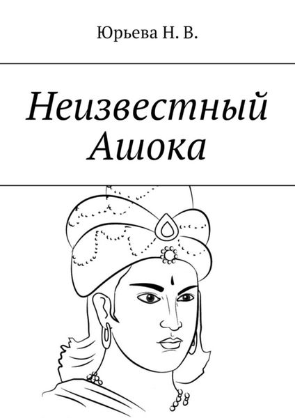 Обложка книги «Неизвестный Ашока»
