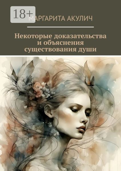 Обложка книги  «Некоторые доказательства и объяснения существования души»