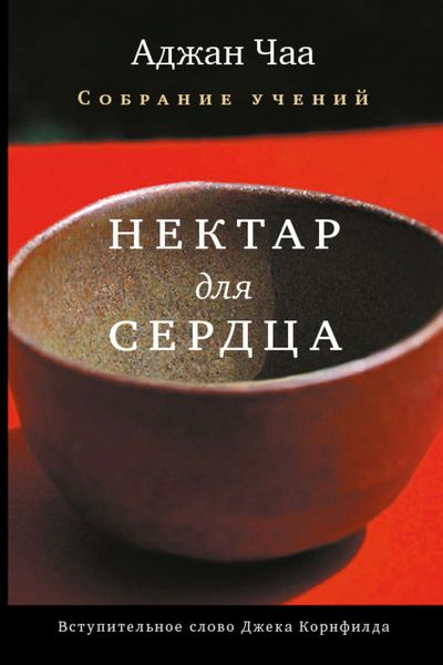 Обложка книги  «Нектар для сердца. Собрание учений Аджана Чаа»
