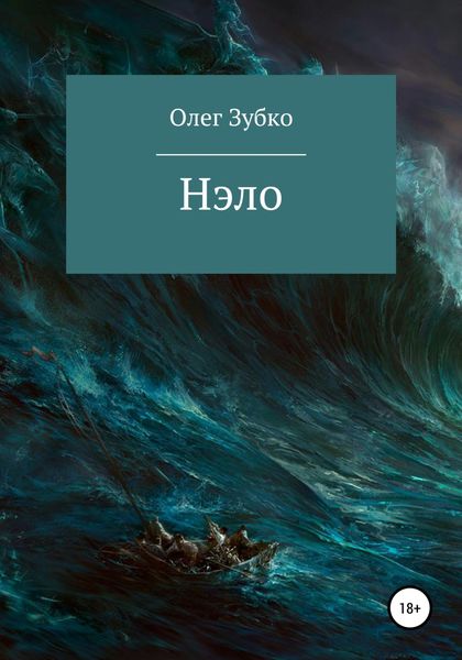 Обложка книги  «Нэло»