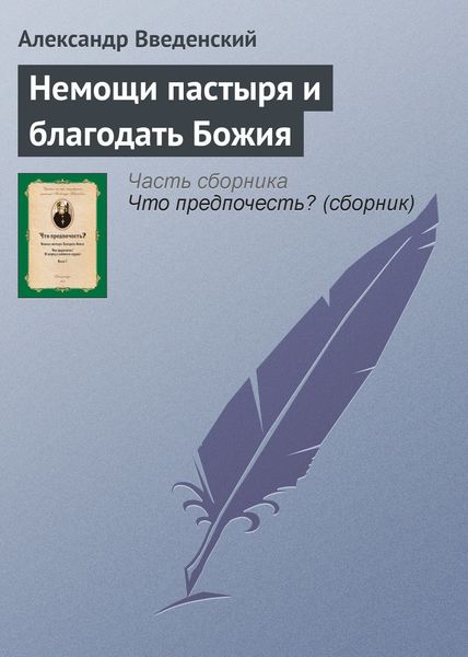 Обложка книги  «Немощи пастыря и благодать Божия»