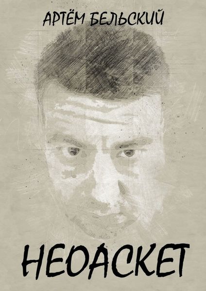 Обложка книги  «Неоаскет»