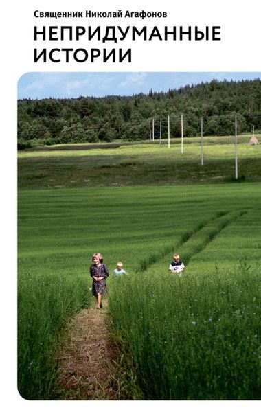 Обложка книги  «Непридуманные истории»