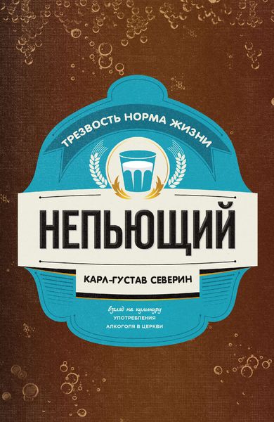 Обложка книги  «Непьющий»