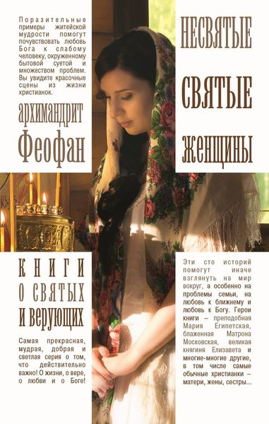Обложка книги  «Несвятые святые женщины»
