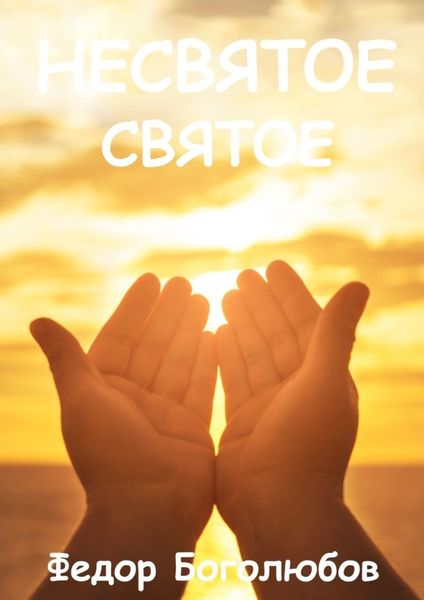 Обложка книги «НЕСВЯТОЕ СВЯТОЕ»