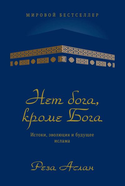 Обложка книги  «Нет бога, кроме Бога. Истоки, эволюция и будущее ислама»