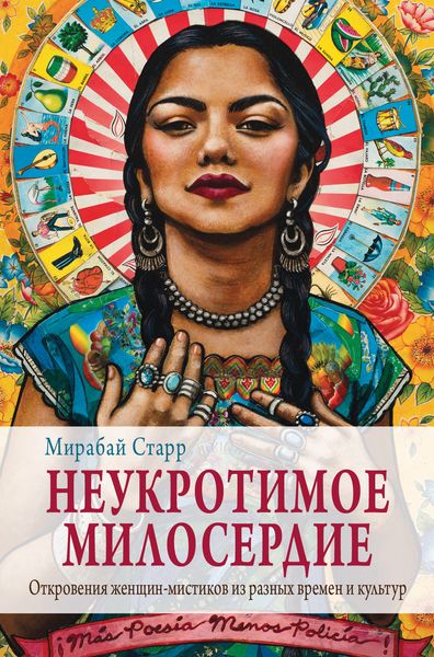 Обложка книги  «Неукротимое милосердие. Откровения женщин-мистиков из разных культур и времен»