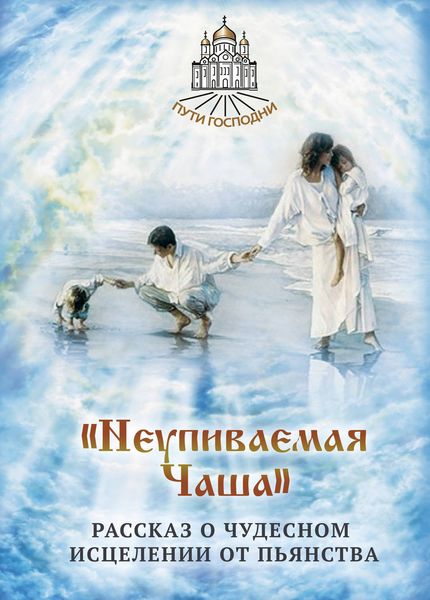 Обложка книги  ««Неупиваемая Чаша». Рассказ о чудесном исцелении от пьянства»