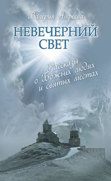 Обложка книги  «Невечерний свет: Рассказы о Божьих людях и святых местах»