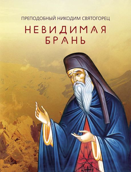 Обложка книги  «Невидимая брань»