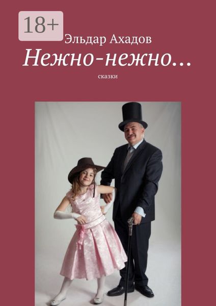 Обложка книги  «Нежно-нежно… сказки»