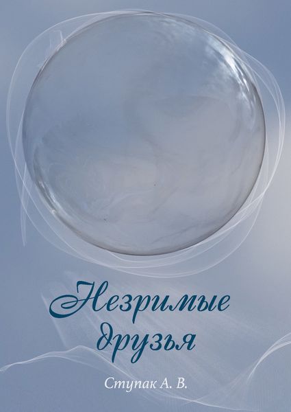 Обложка книги  «Незримые друзья»