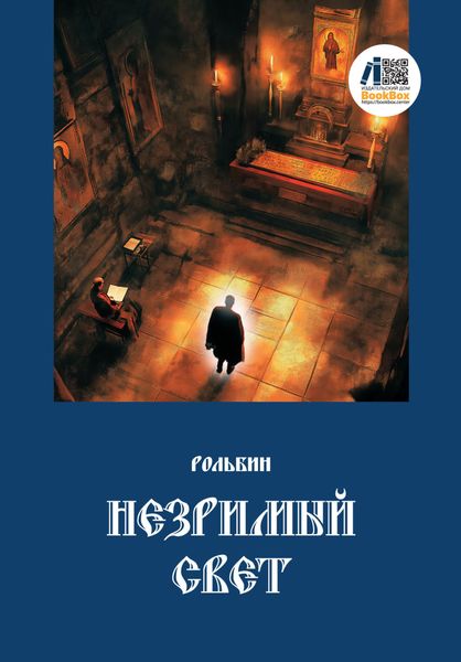 Обложка книги  «Незримый свет»