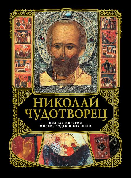 Обложка книги  «Николай Чудотворец: Полная история жизни, чудес и святости»