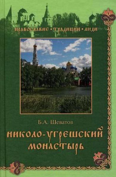 Обложка книги «Николо-Угрешский монастырь»