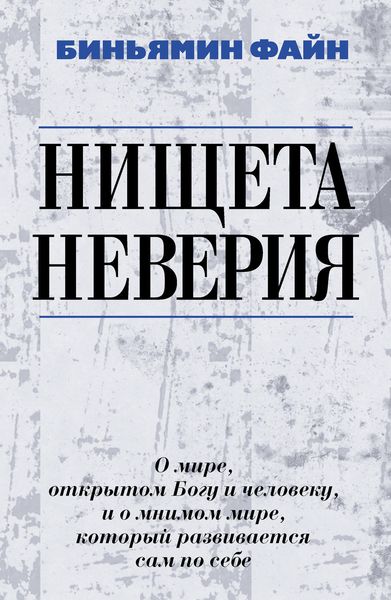 Обложка книги  «Нищета неверия. О мире, открытом Богу и человеку, и о мнимом мире, который развивается сам по себе»