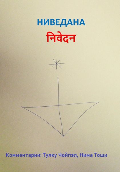 Обложка книги  «Ниведана»