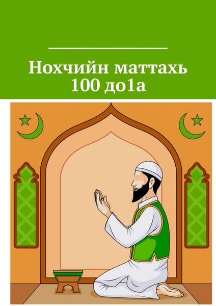 Обложка книги  «Нохчийн маттахь 100 до1а»