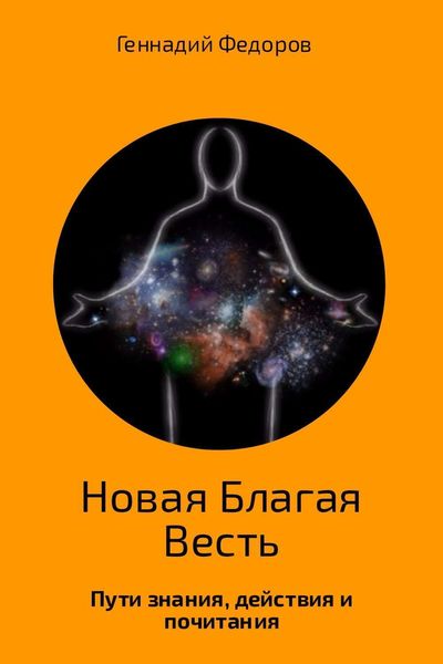 Обложка книги  «Новая Благая Весть»