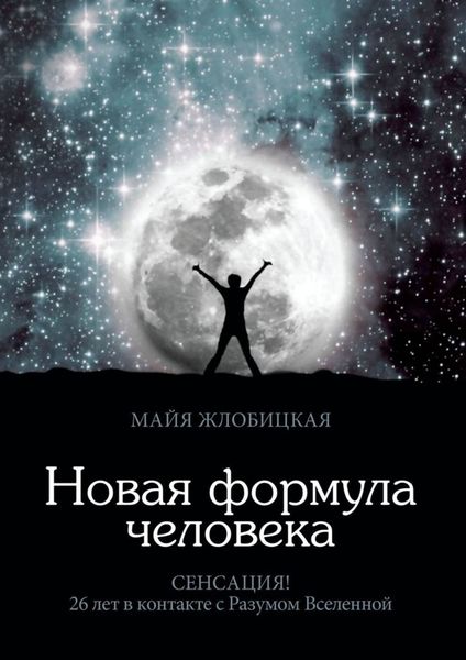 Обложка книги  «Новая формула человека»
