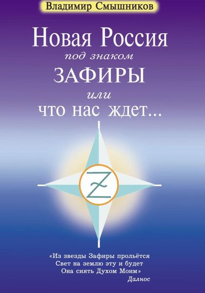 Обложка книги  «Новая Россия под знаком Зафиры, или Что нас ждет…»