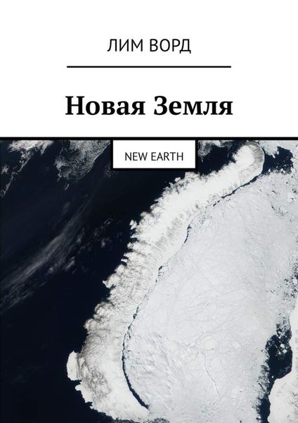 Обложка книги  «Новая Земля. New Earth»