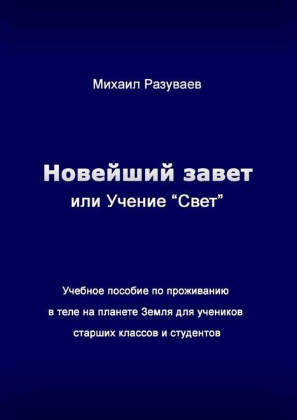 Обложка книги  «Новейший Завет, или Учение «Свет». Учебное пособие по проживанию в теле на планете Земля для учеников старших классов и студентов»