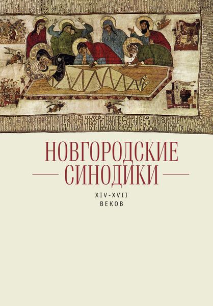 Обложка книги  «Новгородские синодики XIV–XVII веков»