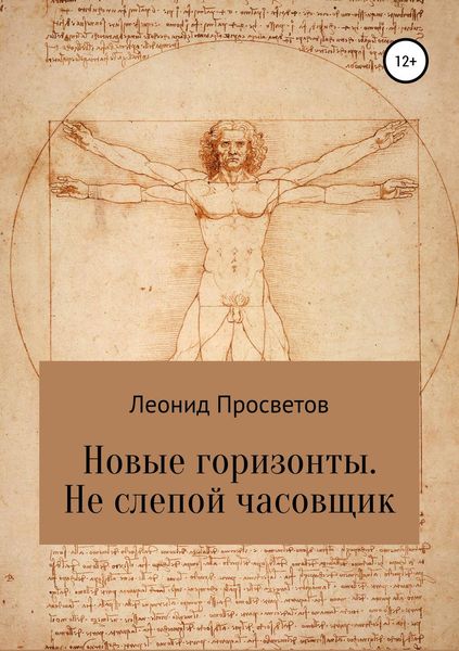 Обложка книги  «Новые горизонты. Не слепой часовщик»