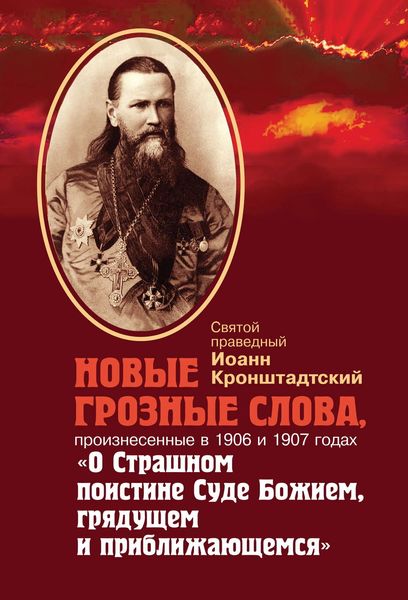Обложка книги  «Новые грозные слова, произнесенные в 1906 и 1907 годах «О Страшном поистине Суде Божием, грядущем и приближающимся»»