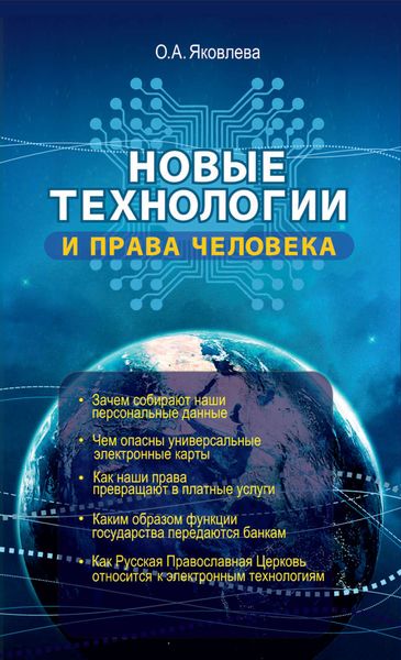 Обложка книги  «Новые технологии и права человека»