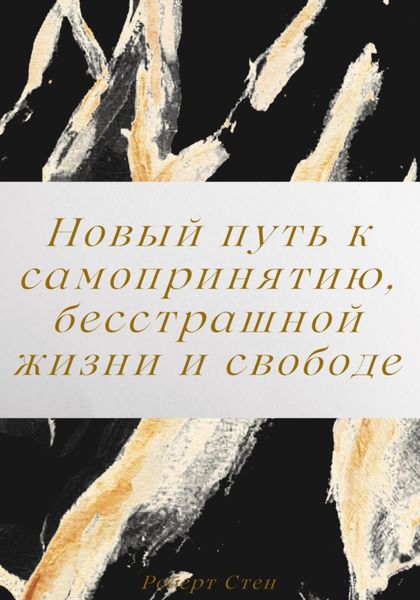 Обложка книги  «Новый путь к самопринятию, бесстрашной жизни и свободе от перфекционизма»
