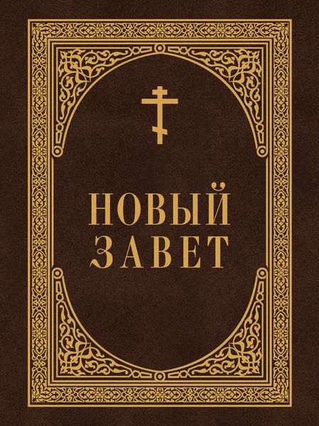 Обложка книги  «Новый Завет»