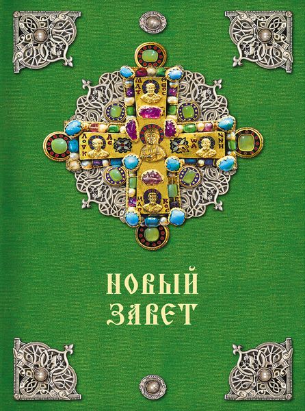 Обложка книги  «Новый Завет»
