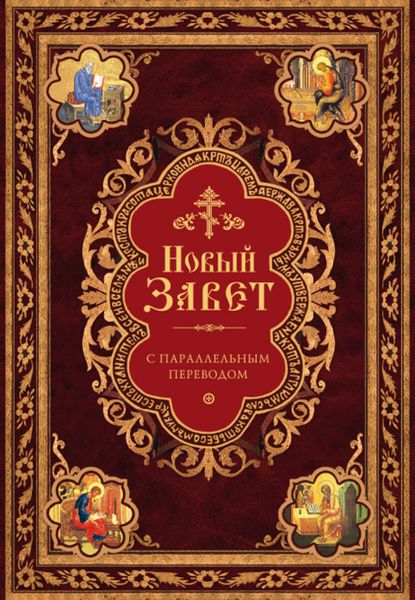 Обложка книги  «Новый Завет с параллельным переводом (на церковнославянском и русском языках)»