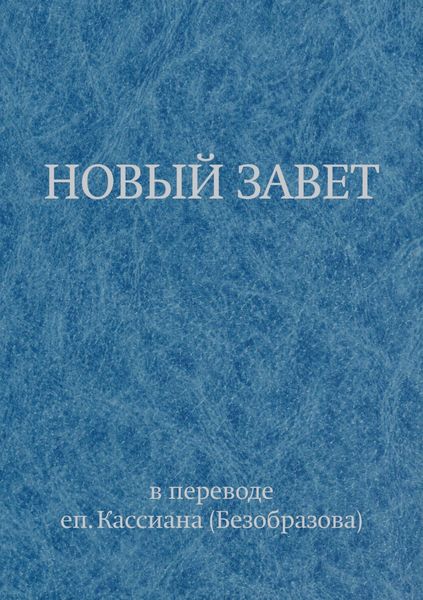 Обложка книги  «Новый Завет в переводе еп. Кассиана (Безобразова)»