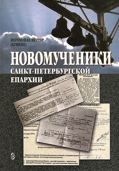 Обложка книги  «Новомученики Санкт-Петербургской епархии»