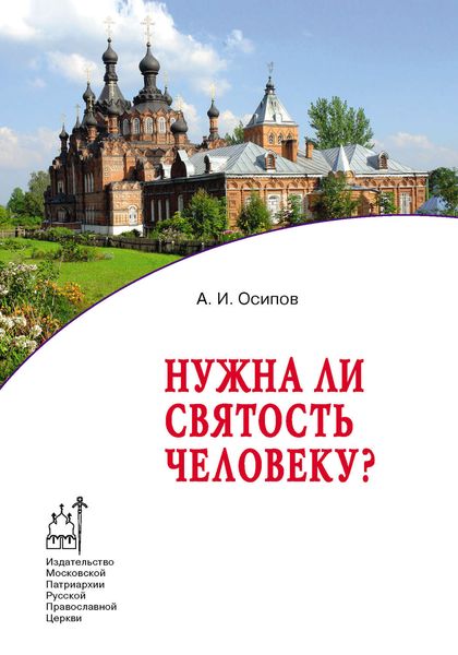 Обложка книги  «Нужна ли святость человеку?»