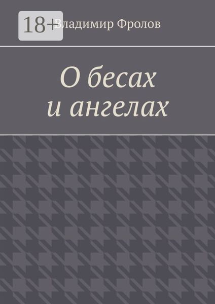Обложка книги  «О бесах и ангелах»