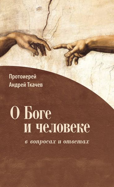 Обложка книги  «О Боге и человеке: в вопросах и ответах»