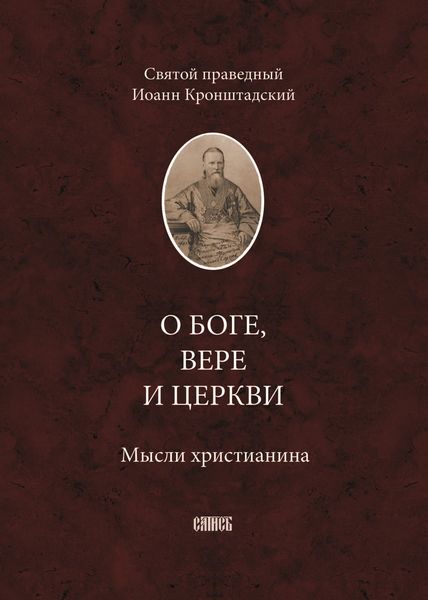 Обложка книги  «О Боге, вере и церкви. Мысли христианина»