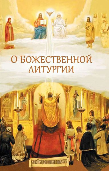Обложка книги  «О Божественной литургии»