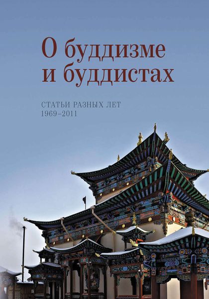 Обложка книги  «О буддизме и буддистах. Статьи разных лет. 1969–2011»