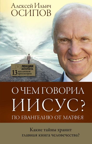 Обложка книги  «О чем говорил Иисус? По Евангелию от Матфея»