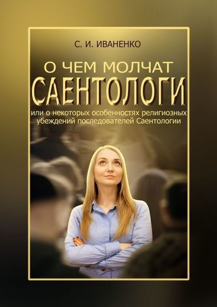 Обложка книги  «О чем молчат саентологи, или О некоторых особенностях религиозных убеждений последователей Саентологии»