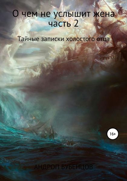 Обложка книги  «О чем не услышит жена. Часть 2. Тайные записки холостого отца»