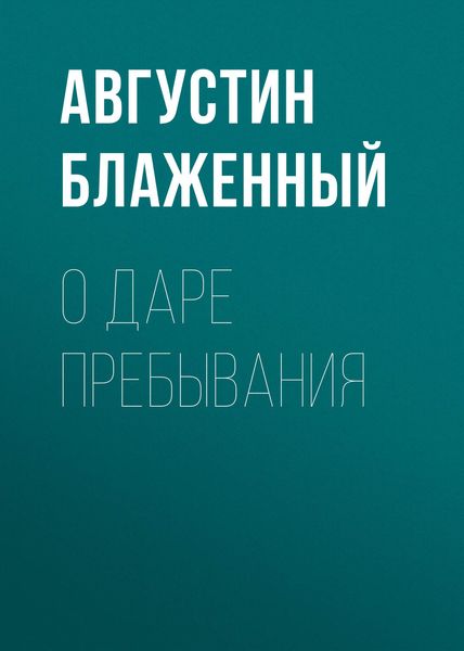 Обложка книги  «О даре пребывания»