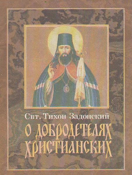 Обложка книги  «О добродетелях христианских»